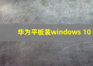 华为平板装windows 10